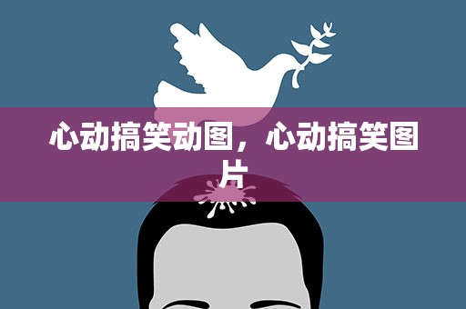 心动搞笑动图，心动搞笑图片