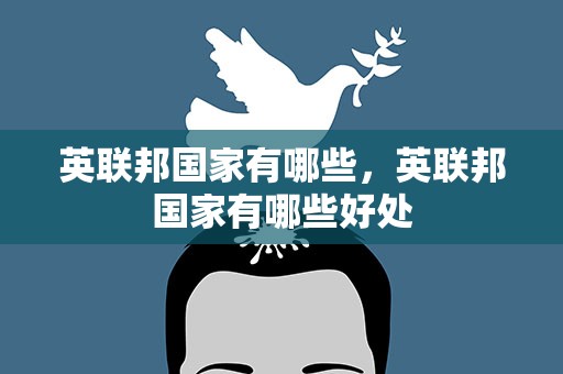 英联邦国家有哪些，英联邦国家有哪些好处