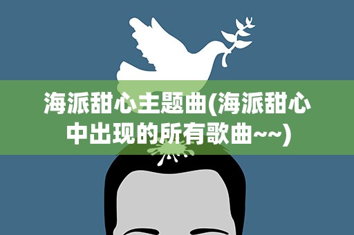 海派甜心主题曲(海派甜心中出现的所有歌曲~~)