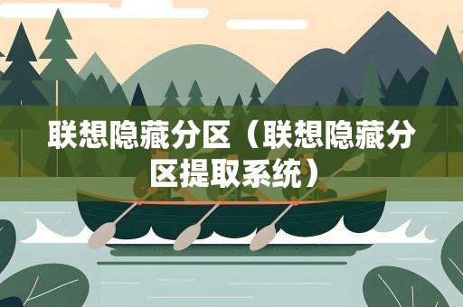 联想隐藏分区（联想隐藏分区提取系统）