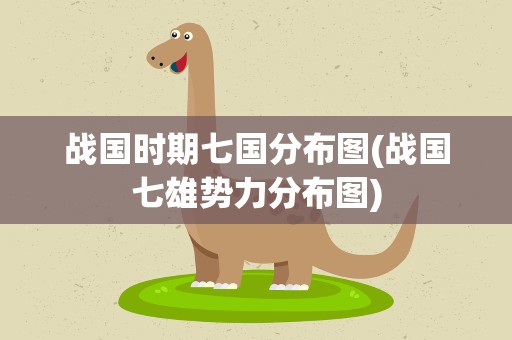 战国时期七国分布图(战国七雄势力分布图)