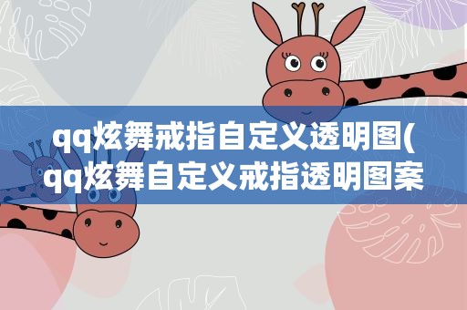 qq炫舞戒指自定义透明图(qq炫舞自定义戒指透明图案)