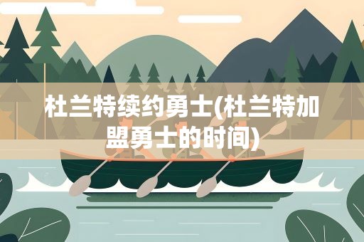 杜兰特续约勇士(杜兰特加盟勇士的时间)