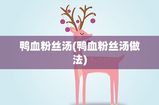 鸭血粉丝汤(鸭血粉丝汤做法)