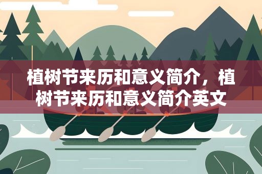 植树节来历和意义简介，植树节来历和意义简介英文