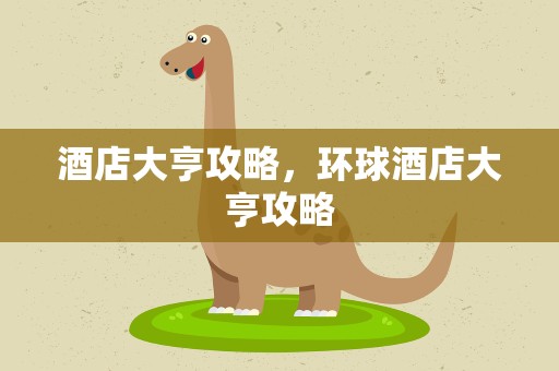 酒店大亨攻略，环球酒店大亨攻略