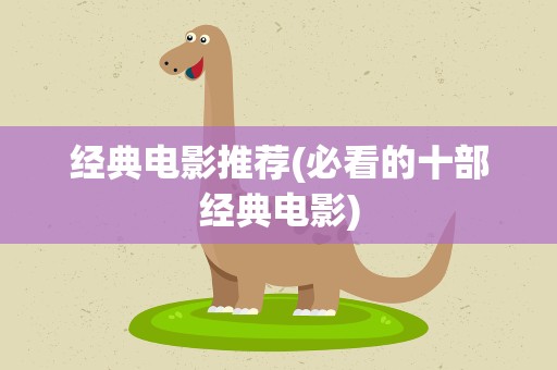 经典电影推荐(必看的十部经典电影)