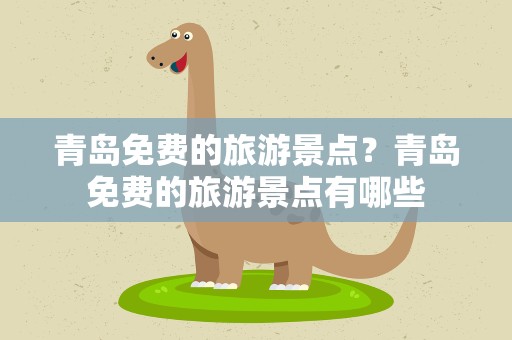 青岛免费的旅游景点？青岛免费的旅游景点有哪些