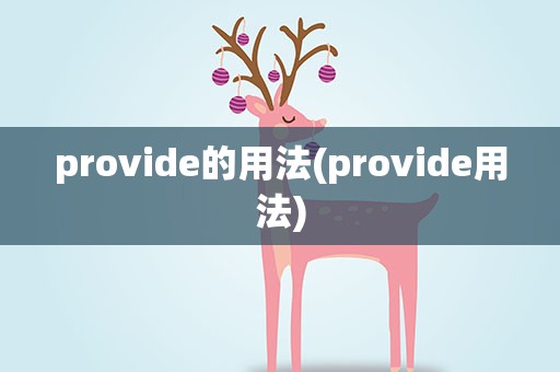 provide的用法(provide用法)