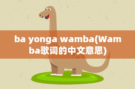 ba yonga wamba(Wamba歌词的中文意思)