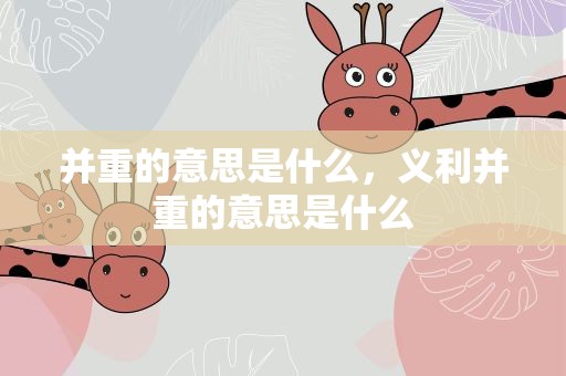 并重的意思是什么，义利并重的意思是什么