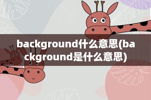 background什么意思(background是什么意思)