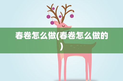 春卷怎么做(春卷怎么做的)