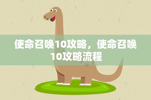 使命召唤10攻略，使命召唤10攻略流程