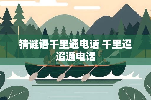 猜谜语千里通电话 千里迢迢通电话