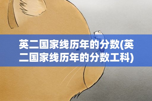 英二国家线历年的分数(英二国家线历年的分数工科)