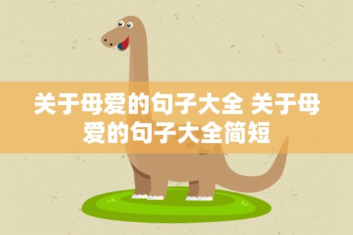 关于母爱的句子大全 关于母爱的句子大全简短
