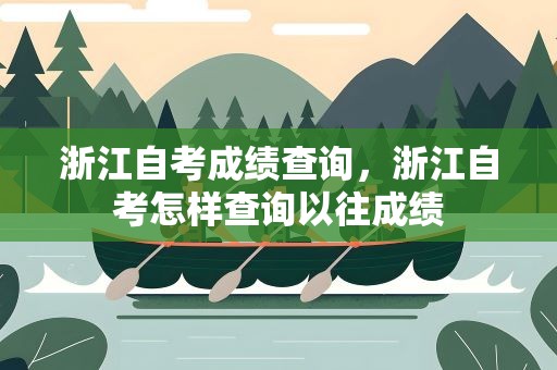 浙江自考成绩查询，浙江自考怎样查询以往成绩