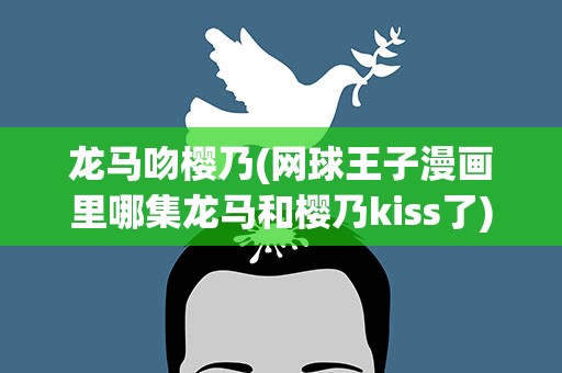 龙马吻樱乃(网球王子漫画里哪集龙马和樱乃kiss了)
