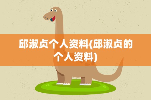 邱淑贞个人资料(邱淑贞的个人资料)