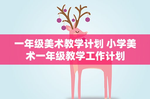 一年级美术教学计划 小学美术一年级教学工作计划