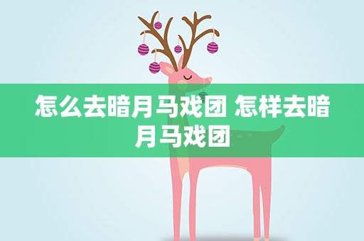 怎么去暗月马戏团 怎样去暗月马戏团