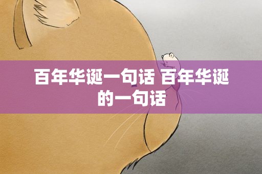 百年华诞一句话 百年华诞的一句话