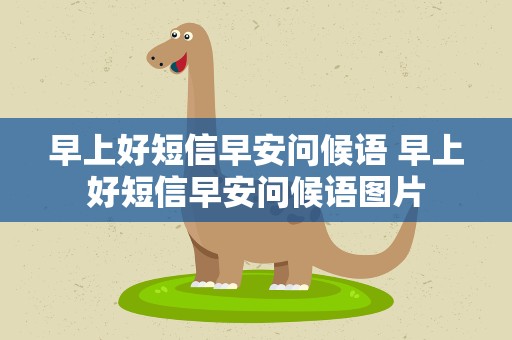 早上好短信早安问候语 早上好短信早安问候语图片