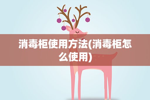 消毒柜使用方法(消毒柜怎么使用)