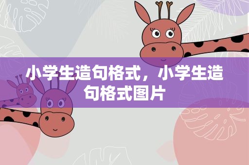 小学生造句格式，小学生造句格式图片