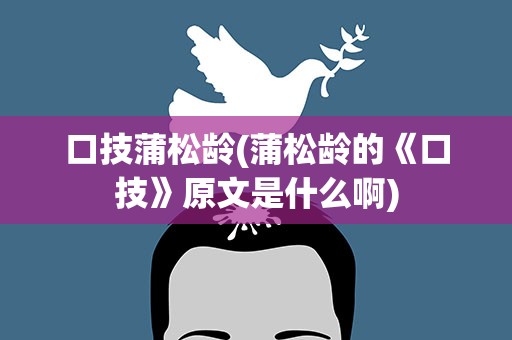 口技蒲松龄(蒲松龄的《口技》原文是什么啊)