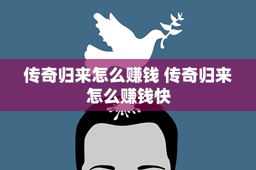 传奇归来怎么赚钱 传奇归来怎么赚钱快