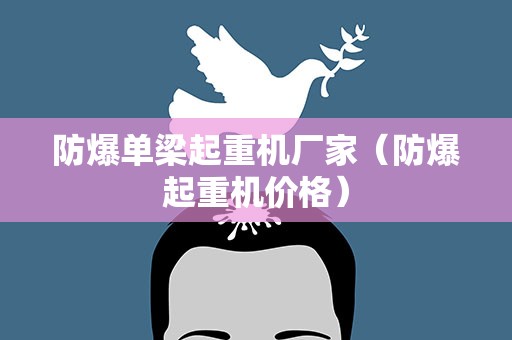 防爆单梁起重机厂家（防爆起重机价格）