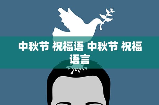 中秋节 祝福语 中秋节 祝福语言