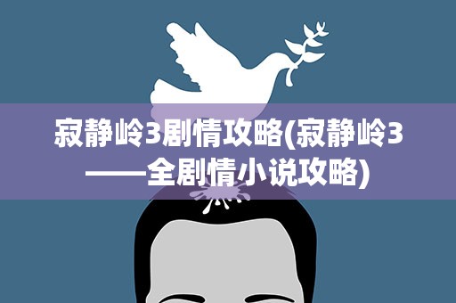 寂静岭3剧情攻略(寂静岭3——全剧情小说攻略)