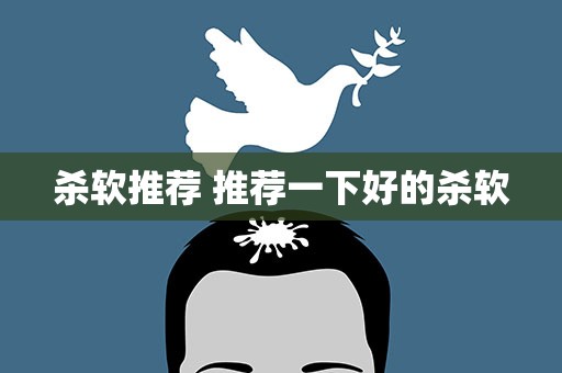 杀软推荐 推荐一下好的杀软