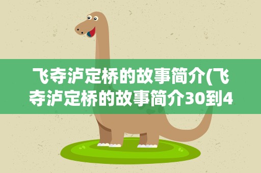 飞夺泸定桥的故事简介(飞夺泸定桥的故事简介30到40字)