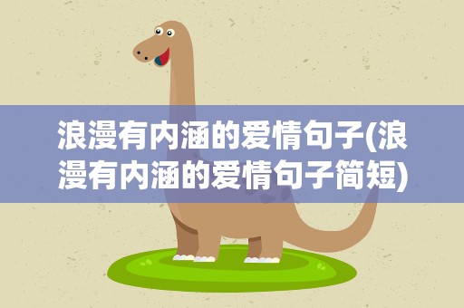 浪漫有内涵的爱情句子(浪漫有内涵的爱情句子简短)