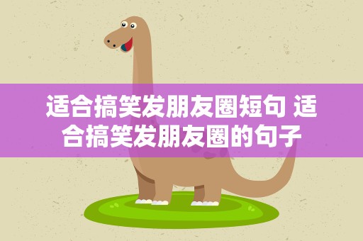 适合搞笑发朋友圈短句 适合搞笑发朋友圈的句子