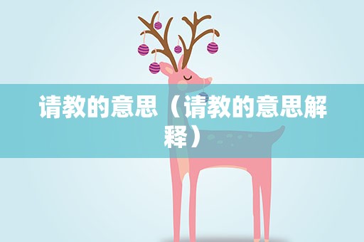 请教的意思（请教的意思解释）