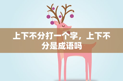 上下不分打一个字，上下不分是成语吗