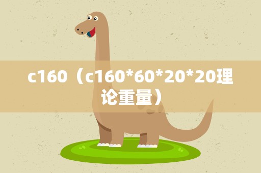 c160（c160*60*20*20理论重量）