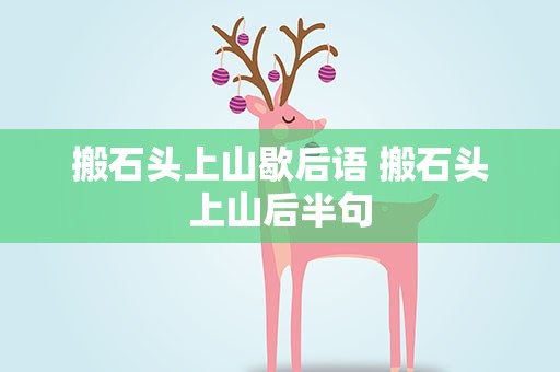 搬石头上山歇后语 搬石头上山后半句