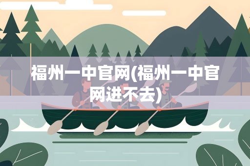 福州一中官网(福州一中官网进不去)
