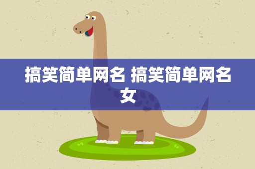 搞笑简单网名 搞笑简单网名女
