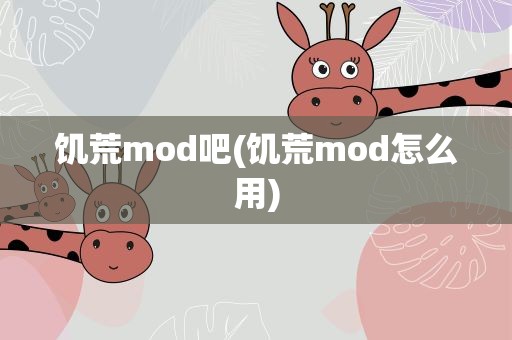 饥荒mod吧(饥荒mod怎么用)