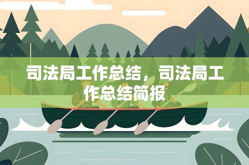 司法局工作总结，司法局工作总结简报