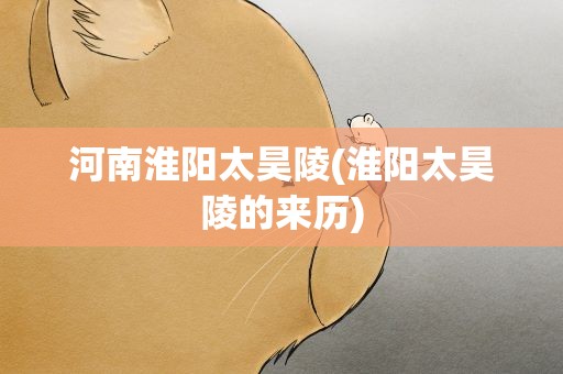 河南淮阳太昊陵(淮阳太昊陵的来历)
