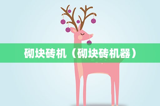 砌块砖机（砌块砖机器）
