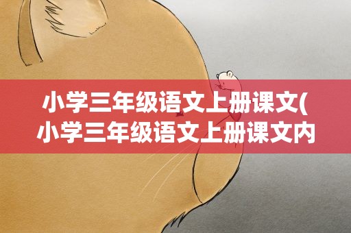 小学三年级语文上册课文(小学三年级语文上册课文内容)